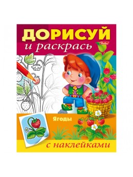Книжка-раскраска А5, 8 л., HATBER с наклейками, Дорисуй и раскрась, 'Ягоды', 8Рц5н 15203, R212059 Книжка-раскраска А5, 8 л., HATBER с наклейками, Дорисуй и раскрась, 'Ягоды', 8Рц5н 15203, R212059