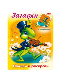Книжка-раскраска А5, 8 л., HATBER, с наклейками, Загадки, 'Кузнечик', 8Рц5н 10916, R006895 Книжка-раскраска А5, 8 л., HATBER, с наклейками, Загадки, 'Кузнечик', 8Рц5н 10916, R006895
