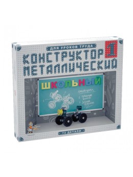 Конструктор металлический 'Школьный', 72 элемента, №1 (для уроков труда), 'Десятое королевство', 02049 Конструктор металлический 'Школьный', 72 элемента, №1 (для уроков труда), 'Десятое королевство', 02049