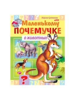 Книжка-пособие А5, 8 л., HATBER, Маленькому почемучке, 'О животных', 8Кц5 15287, R214190 Книжка-пособие А5, 8 л., HATBER, Маленькому почемучке, 'О животных', 8Кц5 15287, R214190