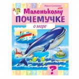 Книжка-пособие А5, 8 л., HATBER, Маленькому почемучке, 'О море', 8Кц5 15285, R214176