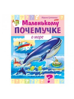 Книжка-пособие А5, 8 л., HATBER, Маленькому почемучке, 'О море', 8Кц5 15285, R214176 Книжка-пособие А5, 8 л., HATBER, Маленькому почемучке, 'О море', 8Кц5 15285, R214176