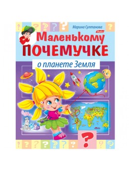 Книжка-пособие А5, 8 л., HATBER, Маленькому почемучке, 'О планете Земля', 8Кц5 15284, R214169 Книжка-пособие А5, 8 л., HATBER, Маленькому почемучке, 'О планете Земля', 8Кц5 15284, R214169