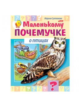 Книжка-пособие А5, 8 л., HATBER, Маленькому почемучке, 'О птицах', 8Кц5 15286, R214183 Книжка-пособие А5, 8 л., HATBER, Маленькому почемучке, 'О птицах', 8Кц5 15286, R214183