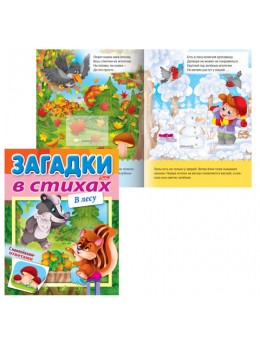 Книжка-пособие А5, 8 л., HATBER с наклейками, Загадки в стихах, 'В лесу', 8Кц5лн 15433, R216781 Книжка-пособие А5, 8 л., HATBER с наклейками, Загадки в стихах, 'В лесу', 8Кц5лн 15433, R216781