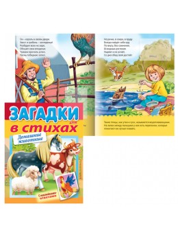 Книжка-пособие А5, 8 л., HATBER с наклейками, Загадки в стихах, 'Домашние животные', 8Кц5лн 15431, R216767 Книжка-пособие А5, 8 л., HATBER с наклейками, Загадки в стихах, 'Домашние животные', 8Кц5лн 15431, R216767