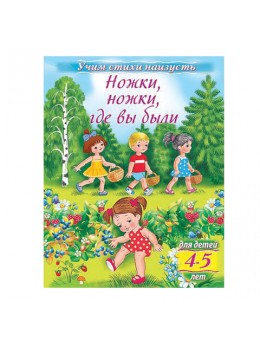 Книжка-пособие А5, 8 л., HATBER, Учим стихи, детям 4-5 лет, 'Ножки, где вы были', 8Кц5 15693, R224588 Книжка-пособие А5, 8 л., HATBER, Учим стихи, детям 4-5 лет, 'Ножки, где вы были', 8Кц5 15693, R224588