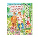 Книжка-пособие А5, 8 л., HATBER, Учим стихи, детям 6-7 лет, 'Мой край родной', 8Кц5 15695, R224601