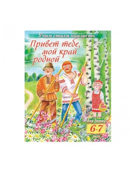 Книжка-пособие А5, 8 л., HATBER, Учим стихи, детям 6-7 лет, 'Мой край родной', 8Кц5 15695, R224601 Книжка-пособие А5, 8 л., HATBER, Учим стихи, детям 6-7 лет, 'Мой край родной', 8Кц5 15695, R224601