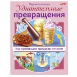 Книжка-пособие А5, 8 л., HATBER, Удивительные превращения, 'Как производят продукты питания', 8Кц5 16268, R236901