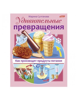 Книжка-пособие А5, 8 л., HATBER, Удивительные превращения, 'Как производят продукты питания', 8Кц5 16268, R236901 Книжка-пособие А5, 8 л., HATBER, Удивительные превращения, 'Как производят продукты питания', 8Кц5 16268, R236901