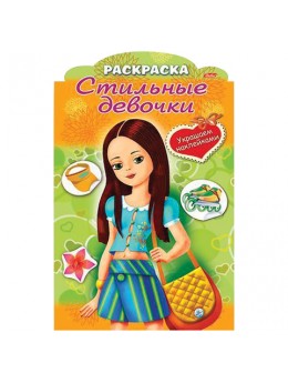 Книжка-раскраска А4, 8 л., фигурная высечка и наклейки, 'Девочка с жёлтой сумкой', 8Рц4н 16284, R237434 Книжка-раскраска А4, 8 л., фигурная высечка и наклейки, 'Девочка с жёлтой сумкой', 8Рц4н 16284, R237434