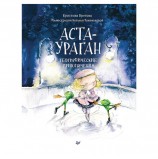 Аста-Ураган. Географические приключения. Кретова К. А., К27607