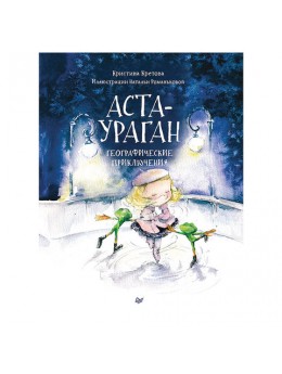 Аста-Ураган. Географические приключения. Кретова К. А., К27607 Аста-Ураган. Географические приключения. Кретова К. А., К27607
