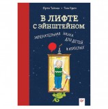 В лифте с Эйнштейном. Увлекательная наука для детей и взрослых. Тайхман Ю., К27710