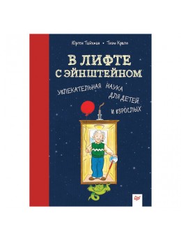 В лифте с Эйнштейном. Увлекательная наука для детей и взрослых. Тайхман Ю., К27710 В лифте с Эйнштейном. Увлекательная наука для детей и взрослых. Тайхман Ю., К27710