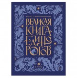 Великая книга Единорогов. Макмиллан У. Х., К28673