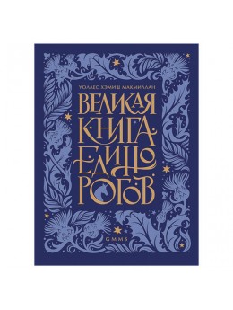 Великая книга Единорогов. Макмиллан У. Х., К28673 Великая книга Единорогов. Макмиллан У. Х., К28673