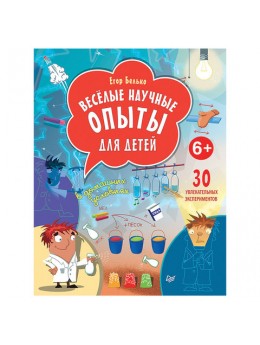 Весёлые научные опыты для детей. 30 увлекательных экспериментов в домашних условиях. Белько Е. А., К28404 Весёлые научные опыты для детей. 30 увлекательных экспериментов в домашних условиях. Белько Е. А., К28404
