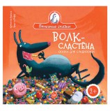 Волк-сластёна. Сказка для сладкоежек. Бежель К., К27839