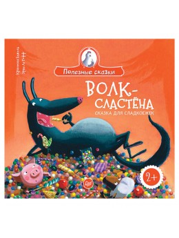 Волк-сластёна. Сказка для сладкоежек. Бежель К., К27839 Волк-сластёна. Сказка для сладкоежек. Бежель К., К27839