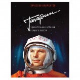 Гагарин. Удивительная история первого полёта. Климентов В., К28521