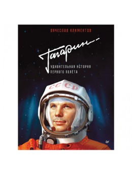 Гагарин. Удивительная история первого полёта. Климентов В., К28521 Гагарин. Удивительная история первого полёта. Климентов В., К28521