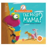 Где моя мама? Сказка для непосед и потеряшек. Бежель К., К27838