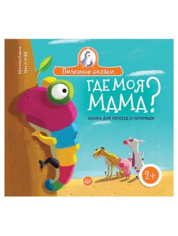 Где моя мама? Сказка для непосед и потеряшек. Бежель К., К27838 Где моя мама? Сказка для непосед и потеряшек. Бежель К., К27838