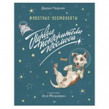 Животные-космонавты. Первые покорители космоса. Чудная Д., К28268