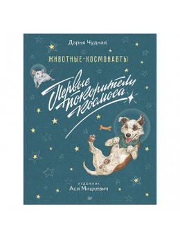 Животные-космонавты. Первые покорители космоса. Чудная Д., К28268 Животные-космонавты. Первые покорители космоса. Чудная Д., К28268