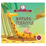 Жирафа-грязнуля. Сказка для тех, кто не любит мыться. Бежель К., К28009
