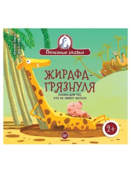 Жирафа-грязнуля. Сказка для тех, кто не любит мыться. Бежель К., К28009 Жирафа-грязнуля. Сказка для тех, кто не любит мыться. Бежель К., К28009