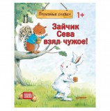 Зайчик Сева взял чужое! Полезные сказки. Кралич Е., К28757