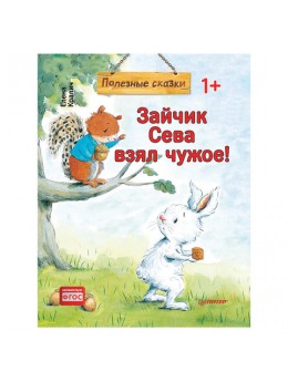 Зайчик Сева взял чужое! Полезные сказки. Кралич Е., К28757 Зайчик Сева взял чужое! Полезные сказки. Кралич Е., К28757