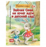 Зайчик Сева не хочет идти в детский сад! Полезные сказки. Ласточкина А., К28755