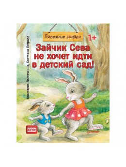 Зайчик Сева не хочет идти в детский сад! Полезные сказки. Ласточкина А., К28755 Зайчик Сева не хочет идти в детский сад! Полезные сказки. Ласточкина А., К28755