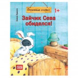 Зайчик Сева обиделся! Полезные сказки. Кралич Е., К28754