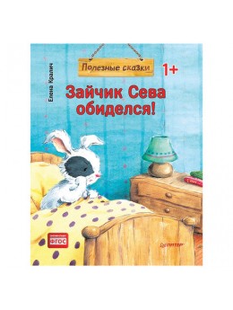 Зайчик Сева обиделся! Полезные сказки. Кралич Е., К28754 Зайчик Сева обиделся! Полезные сказки. Кралич Е., К28754