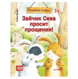 Зайчик Сева просит прощения! Полезные сказки. Кралич Е., К28753