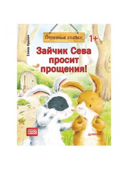 Зайчик Сева просит прощения! Полезные сказки. Кралич Е., К28753 Зайчик Сева просит прощения! Полезные сказки. Кралич Е., К28753