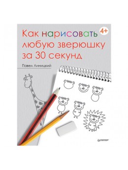 Как нарисовать любую зверюшку за 30 секунд. Линицкий П. С., К24181 Как нарисовать любую зверюшку за 30 секунд. Линицкий П. С., К24181
