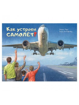 Как устроен самолёт? Люрс Х., К27270 Как устроен самолёт? Люрс Х., К27270