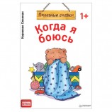Когда я боюсь. Полезные сказки. Спилман К., К28752
