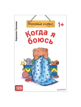Когда я боюсь. Полезные сказки. Спилман К., К28752 Когда я боюсь. Полезные сказки. Спилман К., К28752