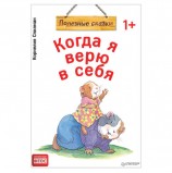 Когда я верю в себя. Полезные сказки. Спилман К., К28751