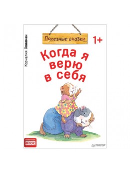 Когда я верю в себя. Полезные сказки. Спилман К., К28751 Когда я верю в себя. Полезные сказки. Спилман К., К28751