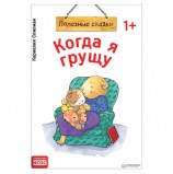 Когда я грущу. Полезные сказки. Спилман К., К28750