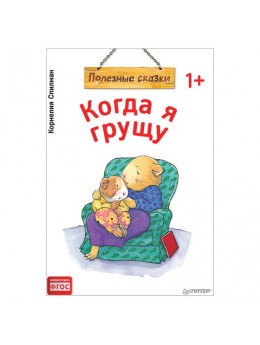 Когда я грущу. Полезные сказки. Спилман К., К28750 Когда я грущу. Полезные сказки. Спилман К., К28750