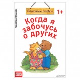 Когда я забочусь о других. Полезные сказки. Спилман К., К28783